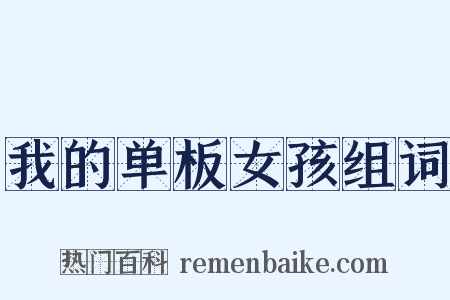 我的单板女孩组词是什么意思的图片